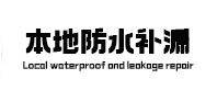 珙县卫生间防水补漏
